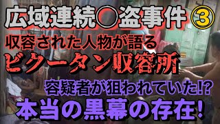 【連続○盗事件】➂収容された人物が語るビクータン収容所！ 容疑者が狙われていた？ 本当の黒幕の存在！【小川泰平の事件考察室】# 701