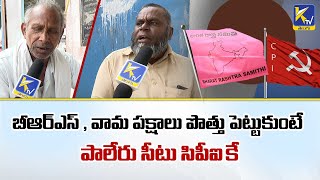 Public View About BRS and CPM |  YSRTP and BJP Has No Chance of Winning | Khammam Politics | Ktv