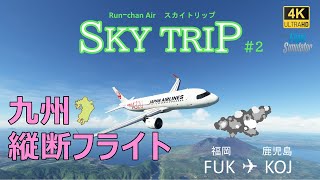 【4K ULTRA 】福岡空港→鹿児島空港　Microsoft Flight Simulator 2020 　A320NX