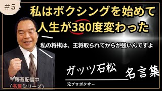 ガッツ石松の闘魂! ボクシングと生き様の名言集【偉人の名言/成功への道導/モチベ】【毎週だれかの名言配信中】