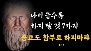 플라톤 I 나이 들수록 조심해야 할 말하기 I 명언 I 인생 조언