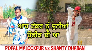 POPAL MALOOKPUR vs SHANTY DHABAN . PUNJAB SPORTS 2022