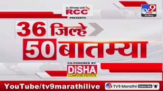 36 Jilhe 50 Batmya | 36 जिल्हे 50 बातम्या | 6.30 PM | 24 May 2024 | Marathi News