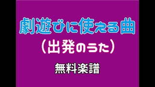 出発のうた※生活発表会や劇遊びにおススメの曲です♬保育園・幼稚園に☆