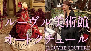 ルーヴル美術館とファッションの展覧会\