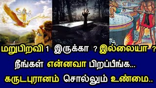 மறுபிறவி 1 இருக்கா ? இல்லையா ? நீங்கள் என்னவா பிறப்பீங்க ! கருடபுராணம் சொல்லும் உண்மை !