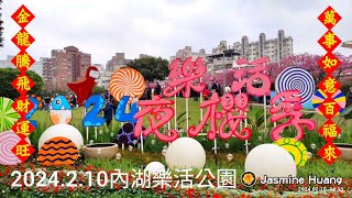 【樂活愛玩系列】2024內湖樂活夜櫻季，內湖樂活公園，鋼琴：櫻花狂想曲