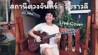 สถานีดวงจันทร์ Cover Live กีต้าร์ ชิวๆ - วัชราวลี | Chupeedoo