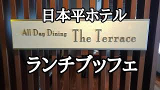 日本平ホテル【オールデイダイニングザテラス】ランチブッフェで非日常を♪