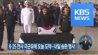 6·25 전사 국군유해 오늘 도착…내일 송환 행사 / KBS뉴스(News)