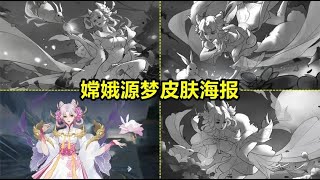 嫦娥源梦新皮肤【拒霜思】海报预览！仙子拂霜花！三种方案票选！