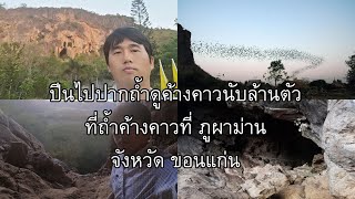 ปีนไปปากถ้ำดูค้างคาวนับล้านตัว ที่ถ้ำค้างคาว Bats Cave ภูผาม่าน Phu Pha Man จ.ขอนแก่น 4k