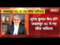 MP High Court: Justice Suresh Kumar Kait होंगे Jabalpur HC के नए चीफ जस्टिस