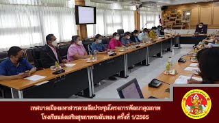 เทศบาลเมืองมหาสารคามจัดประชุมโครงการพัฒนาคุณภาพโรงเรียนส่งเสริมสุขภาพระดับทอง ครั้งที่ 1/2565