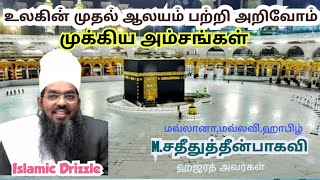 உலகின் முதல் ஆலயம் பற்றி அறிவோம் | சதீதுத்தீன் பாகவி | Tamil bayan | first masjid in the world