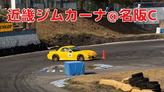 近畿ｼﾞﾑｶｰﾅ　in　名阪C　高橋啓介もどき　1本目　2024.04.14  11:21