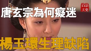 唐玄宗為何癡迷楊玉環身體的兩個缺陷,真相讓人無法接受，一般人做不到！