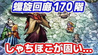 【ロマサガRS】螺旋回廊170階 おおごしょ・しゃちほこ・しょうぐん攻略【ロマンシング サガ リユニバース】