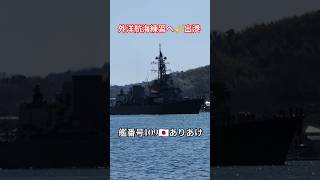 外洋航海練習へ🎺出港🫡護衛艦ありあけ🎌