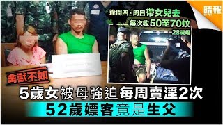 【禽獸不如】5歲女被母強迫每周賣淫2次 52歲嫖客竟是生父 - 晴報 - 時事 - 要聞