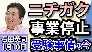 石田英司「ニチガク事業停止　ペーパー入試減で予備校ピンチ！」「トランプが欲しがるパナマ運河とグリーンランド　その影に中国とロシア」「アル・パチーノも記憶を飛ばした！危険な飲酒のブラックアウト」1月６日