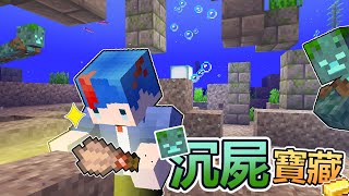 Minecraft海苔原味生存 #40 幫沉屍打掃就有滿滿的寶藏可以拿！以後看到沉屍都要衝過去幫他們大掃除啦啦啦～