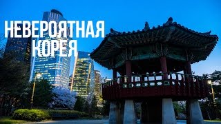 Невероятная Корея | Incredible Korea - В путь-палатку / Спецвыпуск