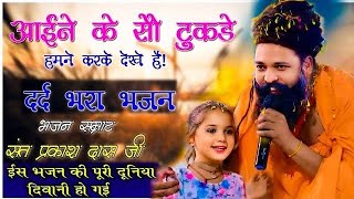 नगर में जोगी आया ! अलग ही अंदाज में ! Prakash Das Ji Maharaj ! New Bhajan 2025 ! Nagar Me Jogi Aaya