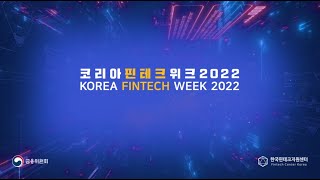 [코리아핀테크위크2022] 2022년 핀테크 정책을 듣다 영문