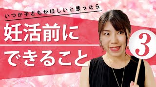 妊活前にできること3つ！いつか子どもがほしいと思う方へ