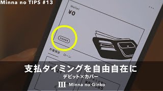 Minna no TIPS｜支払うタイミングは自分でコントロール