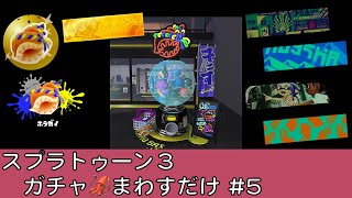 ガチャをまわすだけ♪【フェス】【#5】【スプラトゥーン3】