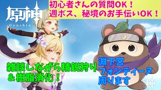 【原神】雑談しながら参加型精鋭狩り＆樹脂消化！【初見さん大歓迎！】