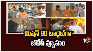 మిషన్ 90 టార్గెట్‌గా బీజేపీ వ్యూహం | Mission 90 Is BJP's Strategy | 10TV