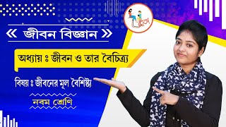 জীবন ও তার বৈচিত্র্য [জীবনের মূল বৈশিষ্ট্য] - নবম শ্রেণি - প্রথম অধ্যায়- Ureka (ইউরেকা) Learning App