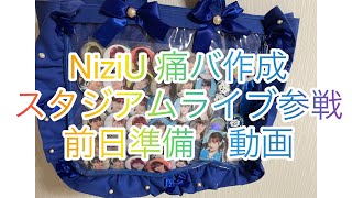 NiziU 痛バック作成　スタジアム参戦　前日準備