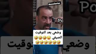 وضعي بعد التوقيت الصيفي 😅🤣🤣🤣🤣🤣🤣🤣🤣🤣