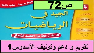 تقويم الأسدوس الاول دعمه و توليفه ص72  الجيد في الرياضيات المستوى الرابع طبعة 2020