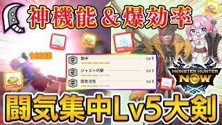 【神機能で爆効率】闘気活性集中Lv5大剣が強くて快適すぎるので装備紹介！☆8＆☆9大量実戦付【モンハンNow】