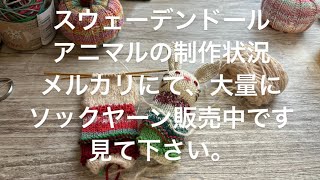 【スウェーデンドールの制作状況、メルカリにてソックヤーン大量販売中】#編みラジオ #編み物ラジオ #編み物 #手編み靴下 #あみぐるみ #スウェーデンドール