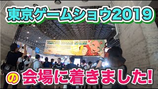 【TGS2019】東京ゲームショウ2019に行ってきました！〜会場満喫編〜