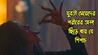 যুবতী মেয়েদের শরীরের অঙ্গ ছিঁড়ে খায় যে পিশাচ। গা হিম করা হরর মুভি