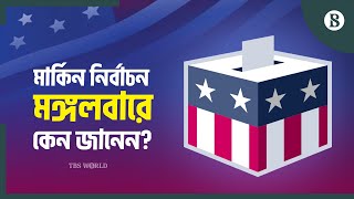 মার্কিন-যুক্তরাষ্ট্রে নির্বাচনের তারিখ নির্ধারণ হয় যেভাবে | U.S. Election Day |The Business Standard