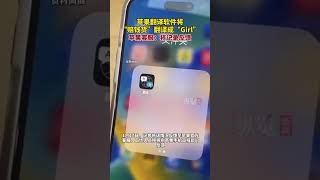 據極目新聞1月27日消息，蘋果翻譯軟件將“賠錢貨”翻譯成“Girl”，蘋果客服：將記錄反饋。