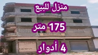 لاصحاب الفرص و الاستثمار منزل للبيع 175 متر 4 أدوار على ناصية به 3 محلات بسعر لن يتكرر