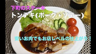 【トンテキ(ポークソテー)の作り方】　アムウェイレシピ   安いお肉でもお店レベルの美味しさに仕上がります。ノンオイルでヘルシー＆リーズナブル。ご飯・ビールとの相性抜群！子どもも大喜びの一品です。