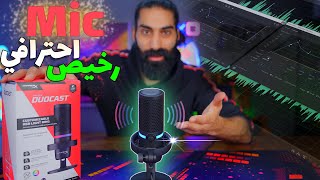 HyperX DuoCast | المايكروفون الي الكل يبحث عنو - اداء و شكل و توفير