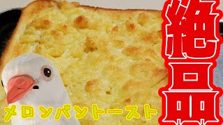 【必見】簡単なのに美味しい！メロンパントースト作ってみた【自宅で焼きたて】