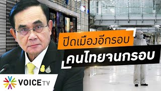 Wake Up Thailand - รัฐบาลยากเหวี่ยงแหล็อกดาวน์อีกรอบ คนไทยจนกรอบไม่คุ้มค่าที่จะเสี่ยง