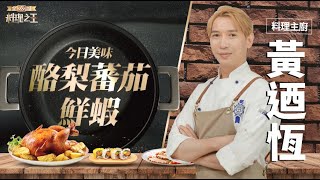 【全聯料理之王】酪梨蕃茄鮮蝦